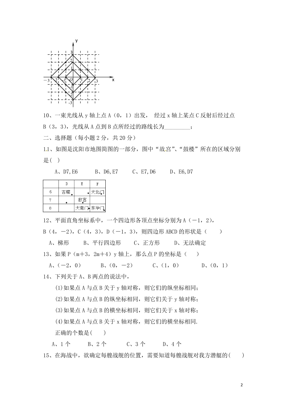 七年级数学下册第7章《平面直角坐标系》检测2（新版）新人教版_第2页