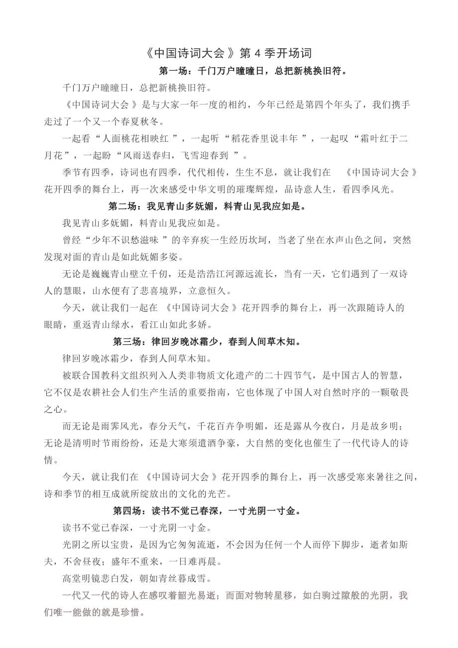 《中国诗词大会》第4季开场词_第1页