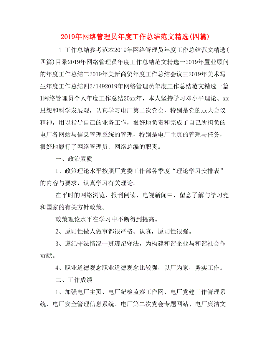 2019年网络管理员年度工作总结范文精选(四篇)_第1页