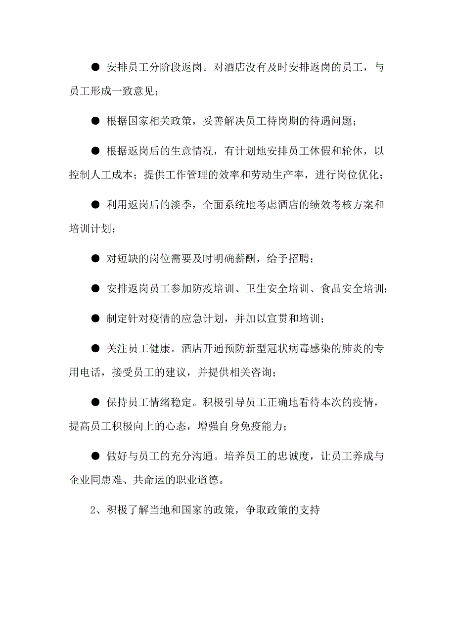 酒店新型肺炎复工及复产后要做的重要工作方案2篇_第3页