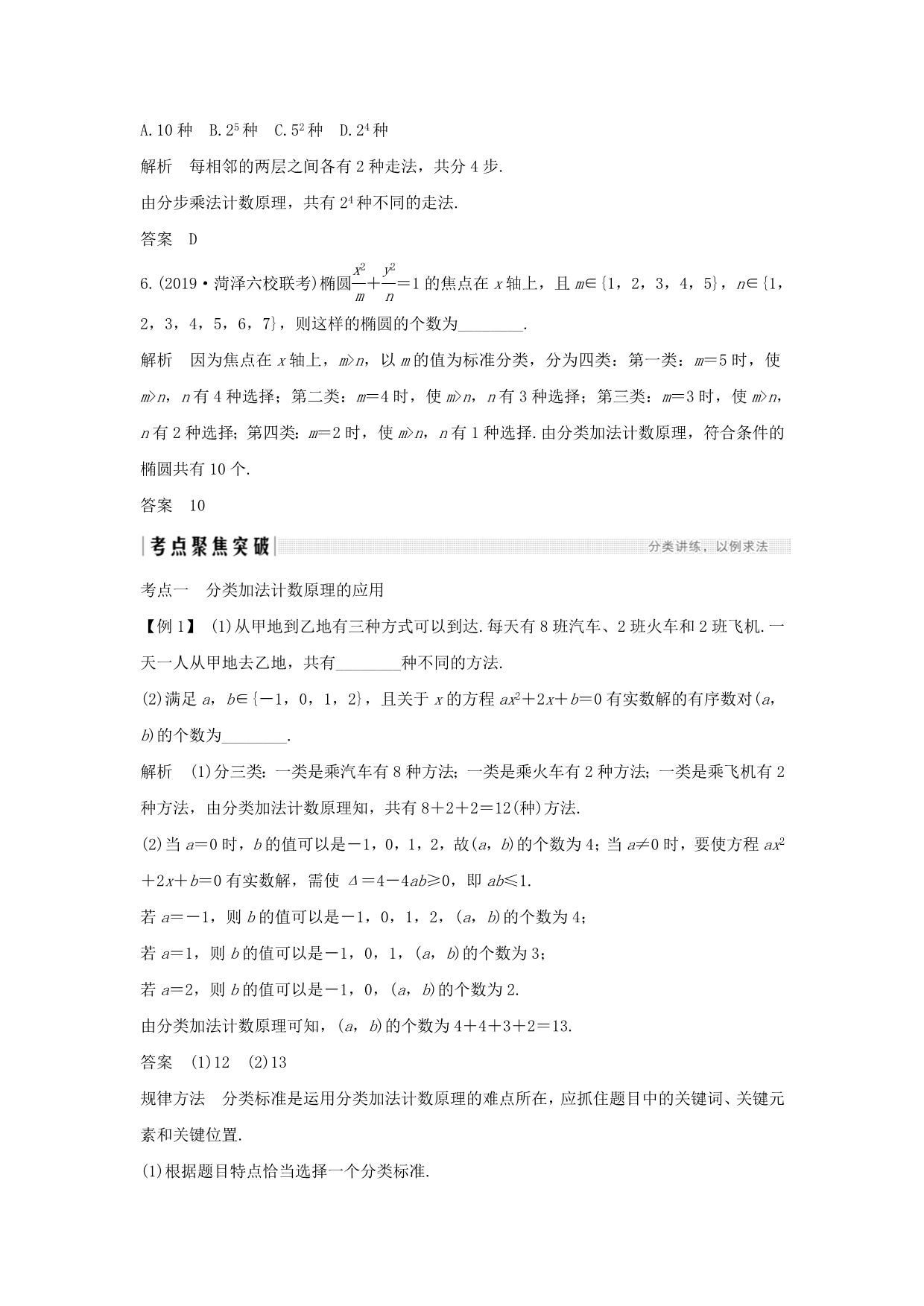 高考数学大一轮复习第十章计数原理、概率、随机变量及其分布第1节两个基本计数原理讲义理（含解析）新人教A版_第3页