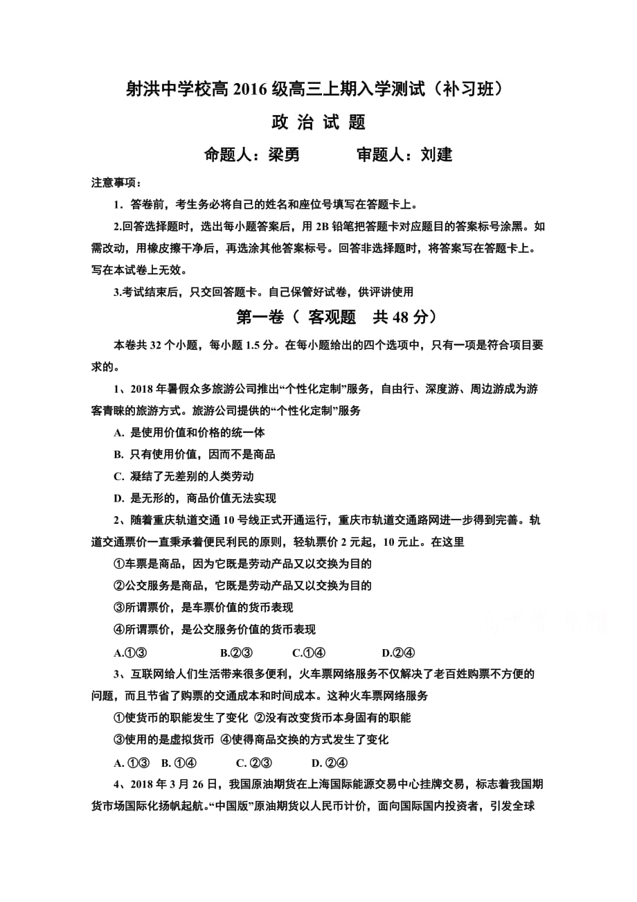 四川省射洪县射洪中学高三上学期开学考试（补习班）政治试题 Word版缺答案_第1页