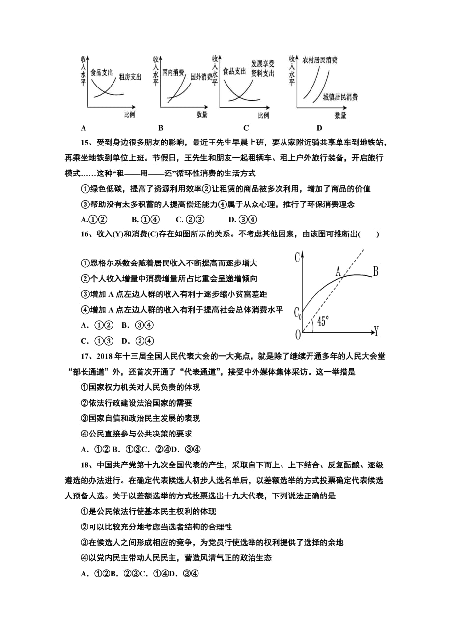 四川省射洪县射洪中学高三上学期开学考试（补习班）政治试题 Word版缺答案_第4页