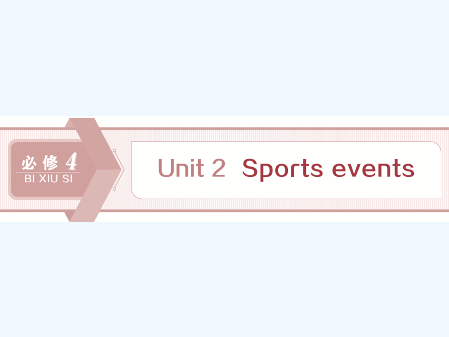高考英语（译林）新探究大一轮课件：必修4 Unit 2　Sports events_第1页