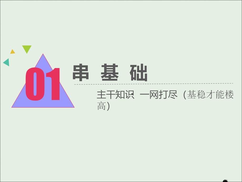 （江苏专版）高考生物二轮复习专题七生物技术实践主攻点之（一）传统发酵技术和微生物的利用课件_第3页