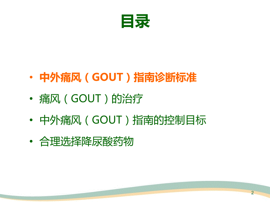 中外痛风指南解读PPT课件.ppt_第2页