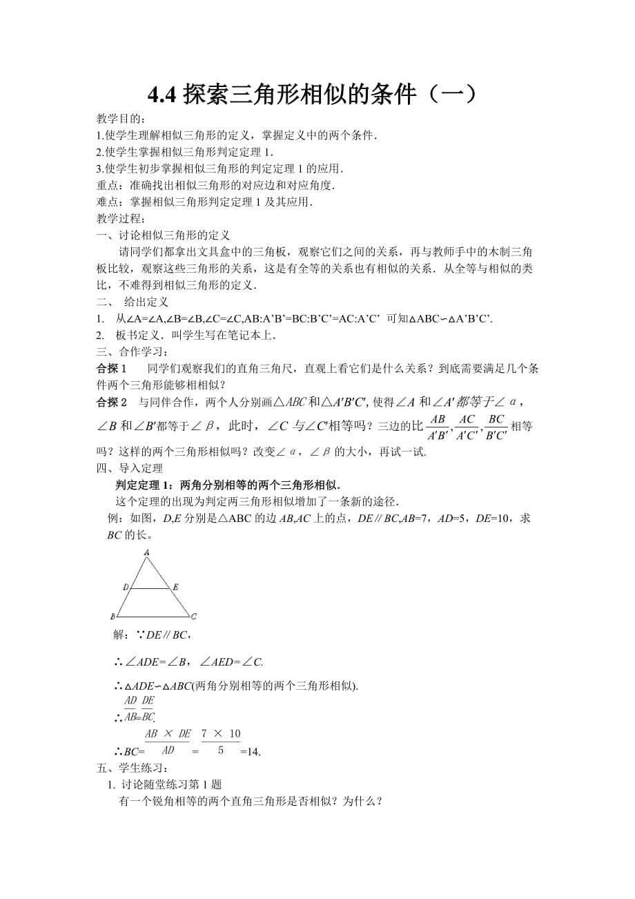 4_探索三角形相似的条件_教案1_第1页