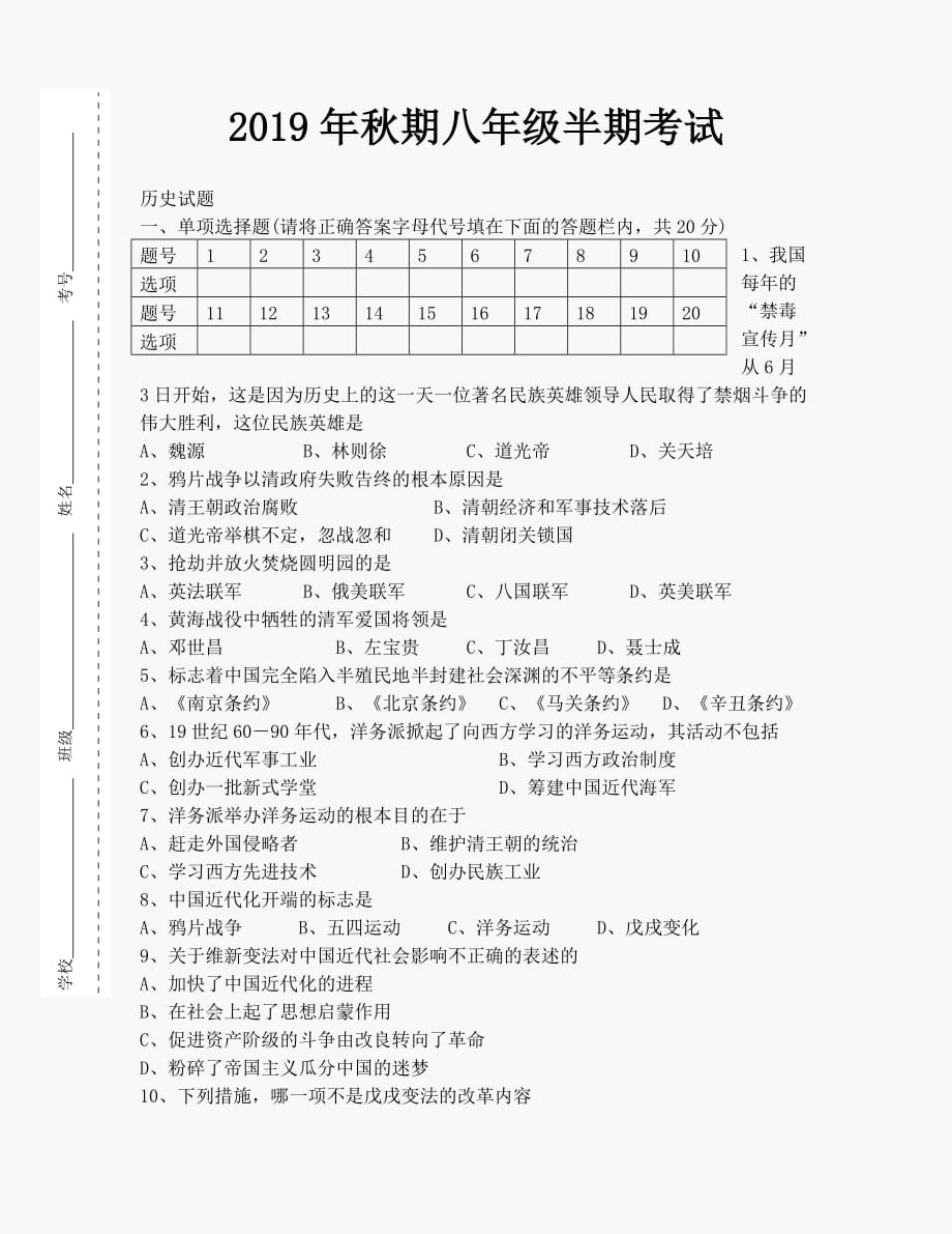 2019年秋期八年级上册半期八年级历史考试题_第1页