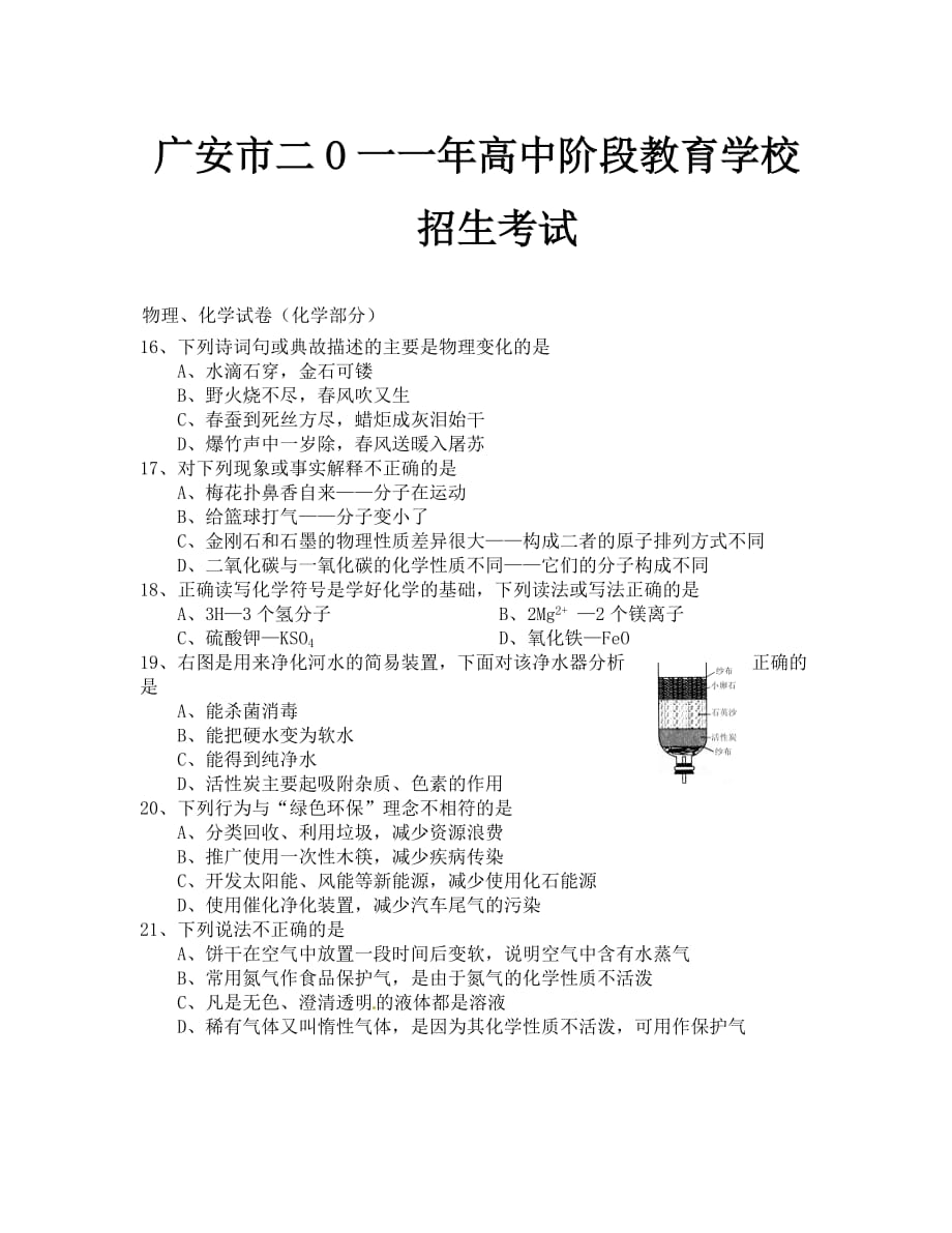 2019年广安市中考化学试卷及答案_第1页