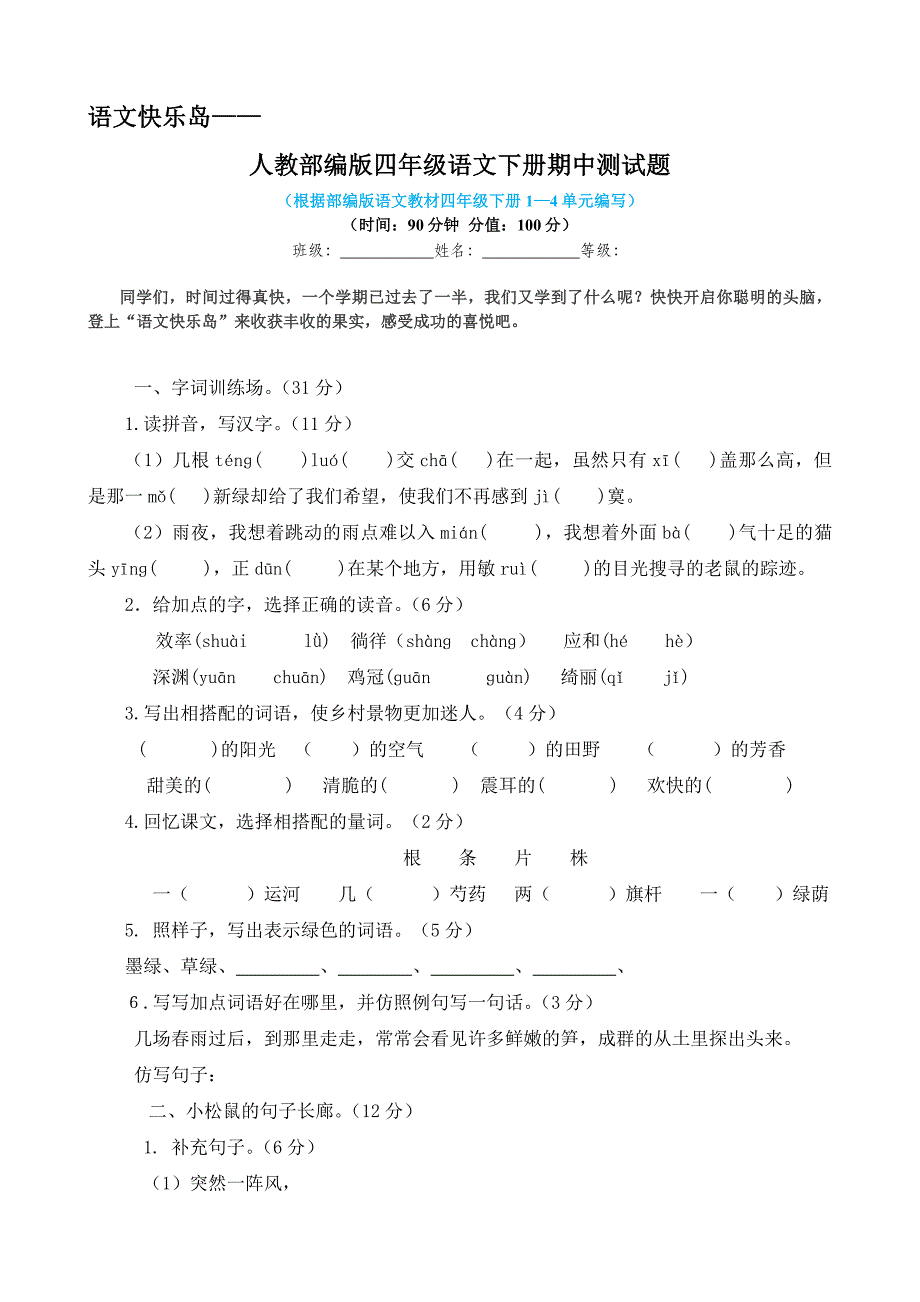 人教部编版四年级语文下册期中测试题及答案_第1页