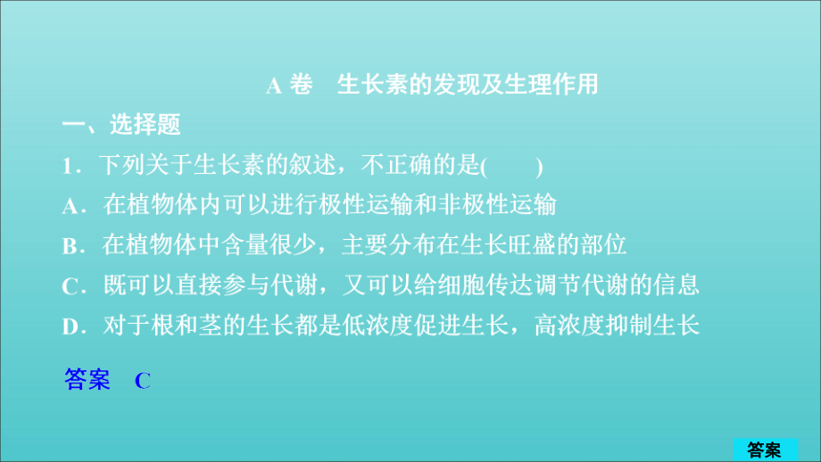 高考生物一轮复习第8单元生命活动的调节第28讲植物激素的调节习题课件（必修3）_第1页