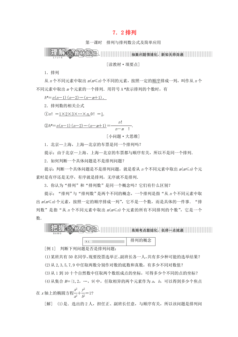 高中数学第7章计数原理7.2排列讲义（含解析）湘教版选修2_3_第1页