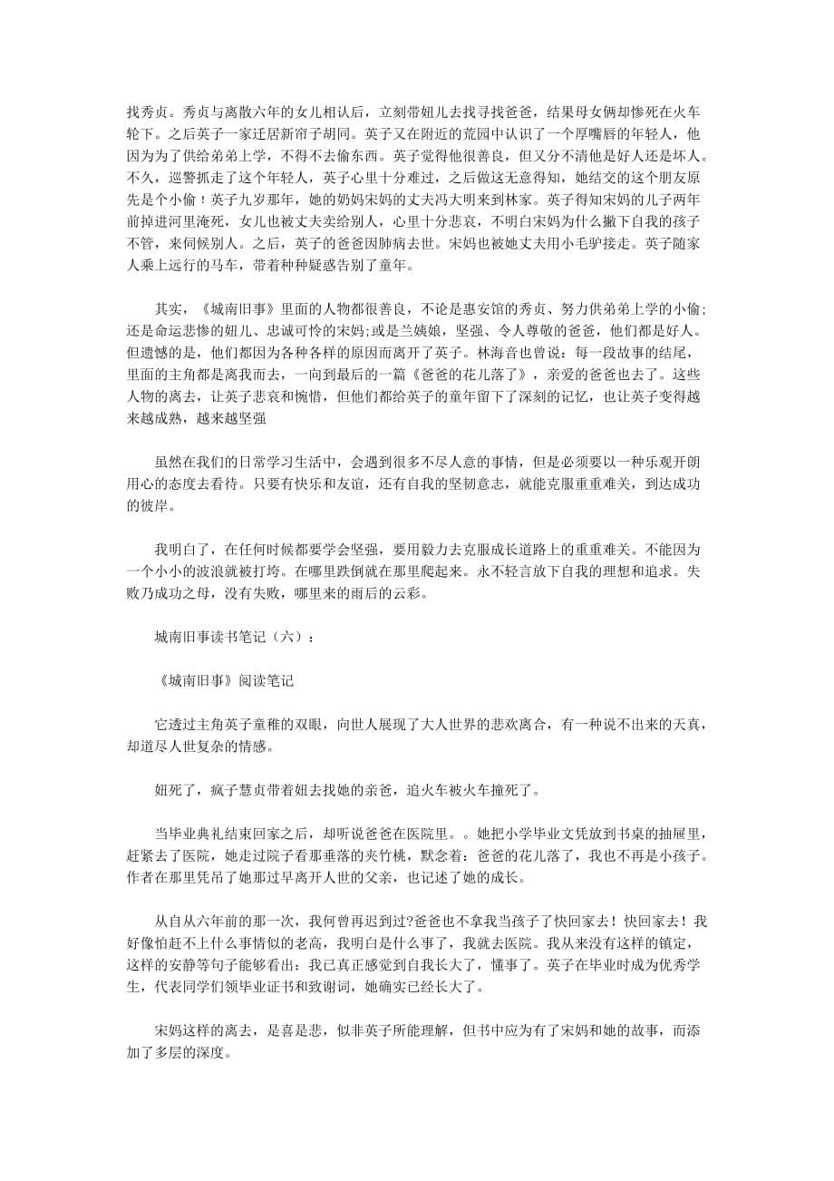 城南旧事读书笔记10篇(优秀版)_第5页