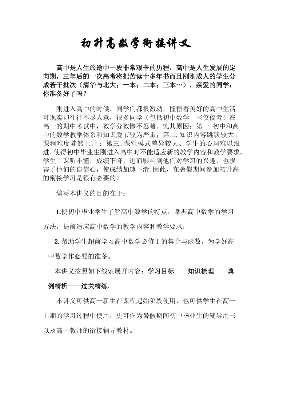 思法数学：初升高衔接讲义第1讲思法前言高中数学的学习方法.doc_第1页