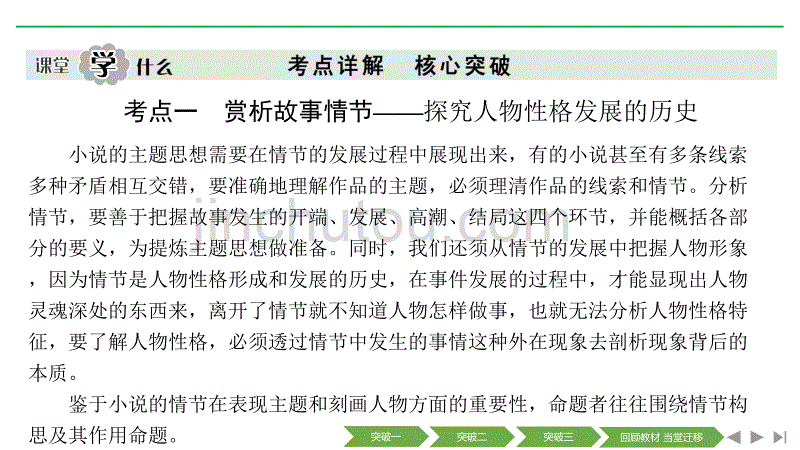 高考语文新大一轮通用课件：专题三 文学类文本阅读（一）小说（考点一 赏析故事情节） Word含答案_第1页