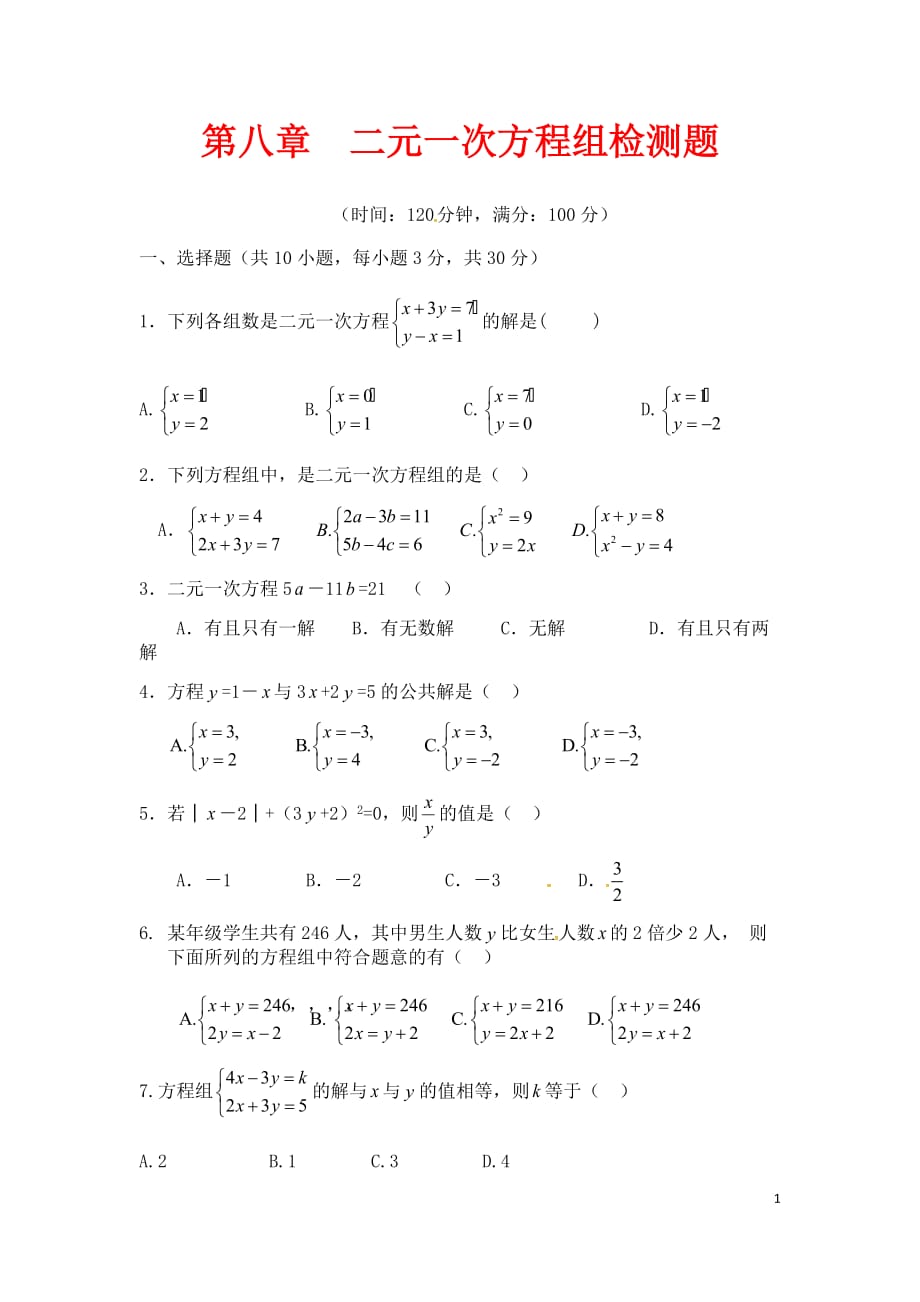 七年级数学下册第8章《二元一次方程组》检测3（新版）新人教版_第1页