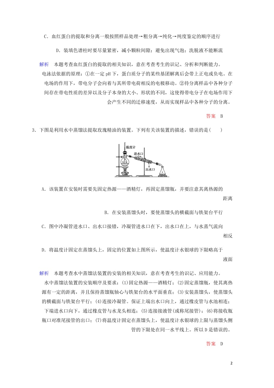 高考生物一轮复习配餐作业39植物有效成分的提取及生物技术在其他方面的应用含解析_第2页