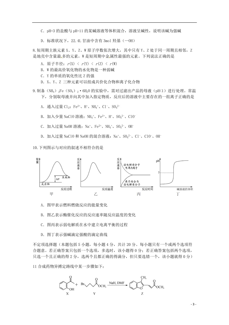 江苏省溧水高级中学高三化学上学期期中试题_第3页