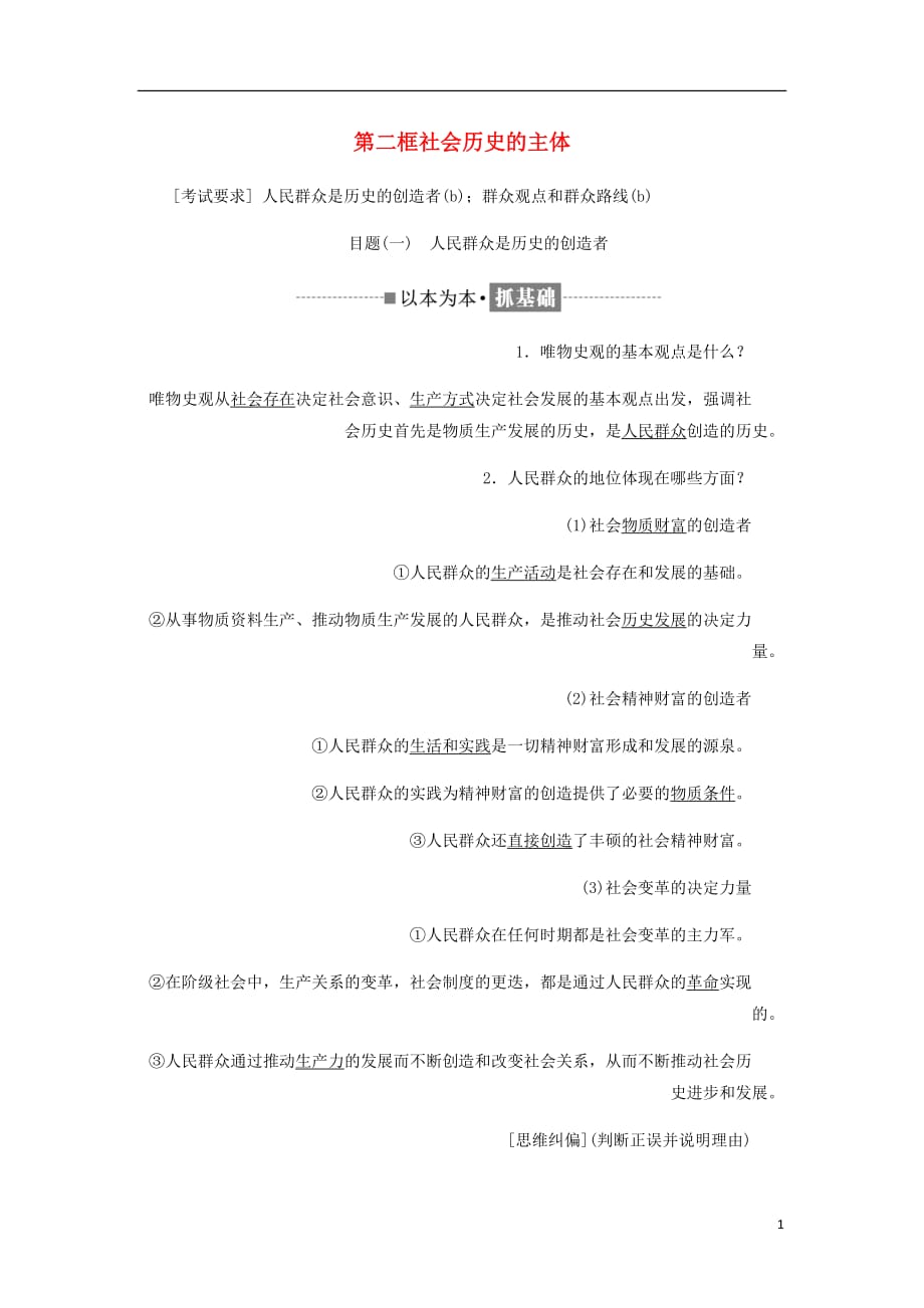 浙江专高中政治第四单元认识社会与价值选择第十一课寻觅社会的真谛第二框社会历史的主体讲义新人教必修4_第1页