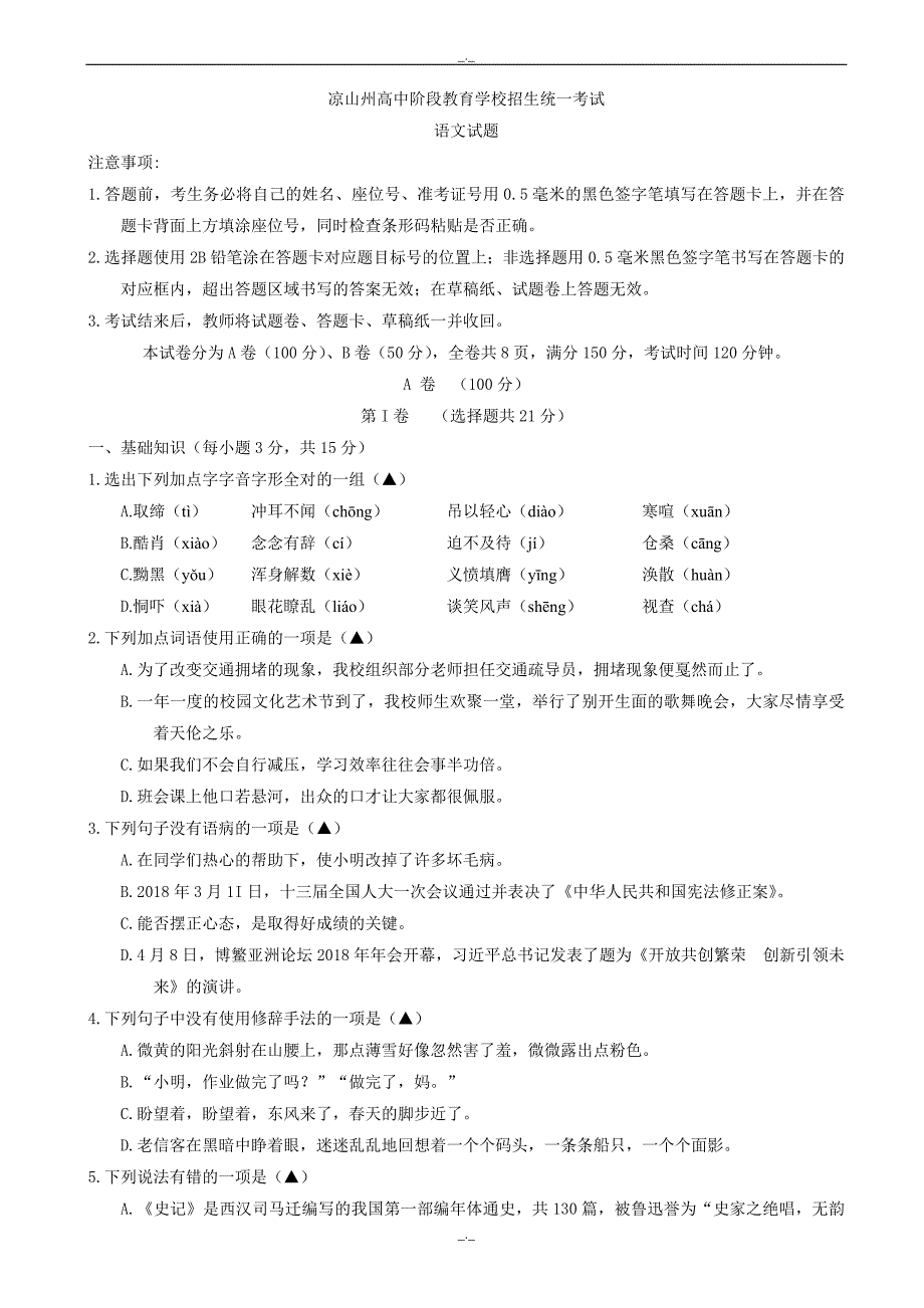 2020届四川省凉山州中考语文模拟试题_第1页