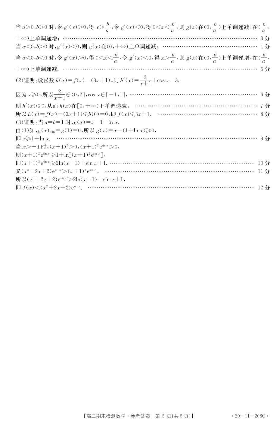 山东省临沂市2020届高三数学上学期期末考试试题（PDF）答案_第5页