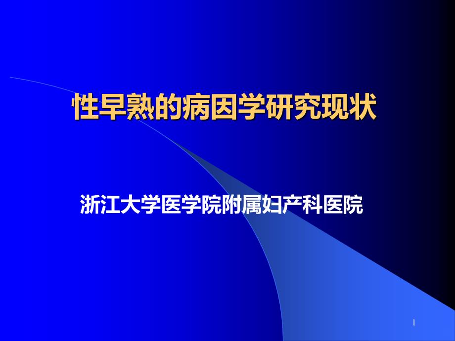 性早熟的病因学研究现状PPT课件.ppt_第1页