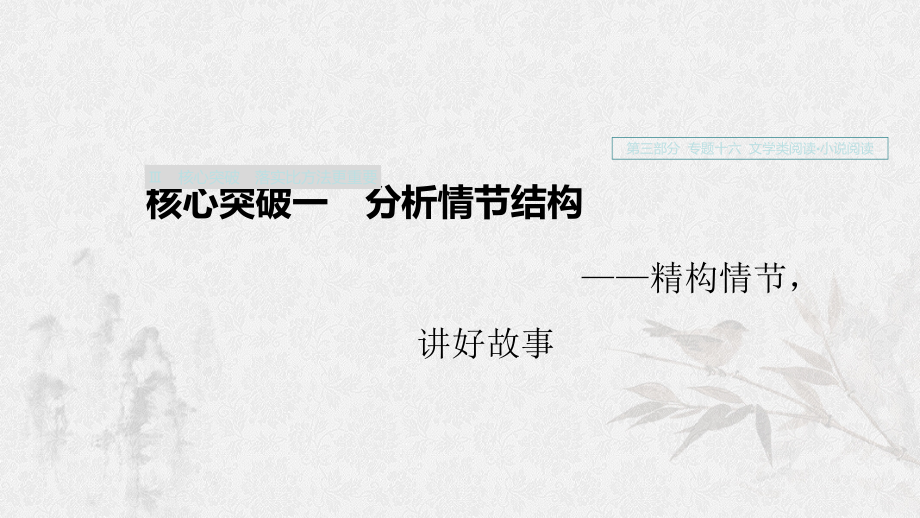 （浙江专用）高考语文一轮复习第三部分文学类小说阅读专题十六文学类阅读小说阅读Ⅲ核心突破一分析情节结构课件_第1页