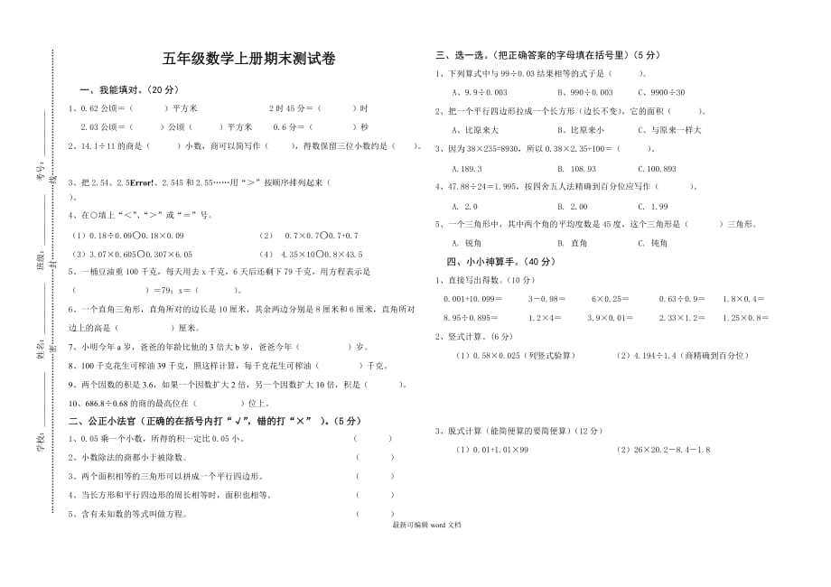 人教版小学五年级上册数学期末试卷及答案9.doc_第1页