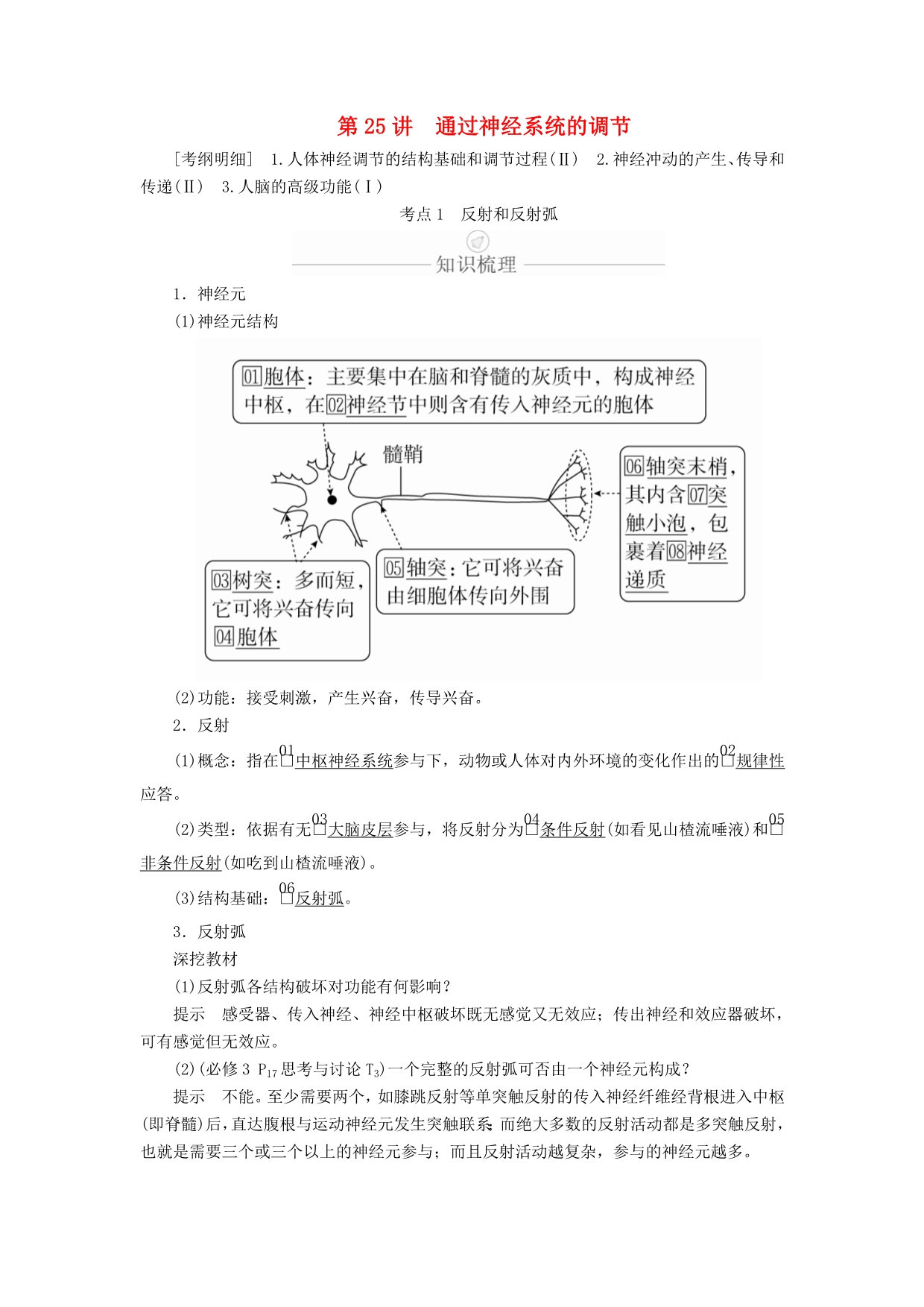 高考生物一轮复习第8单元生命活动的调节第25讲通过神经系统的调节学案（含解析）（必修3）_第1页