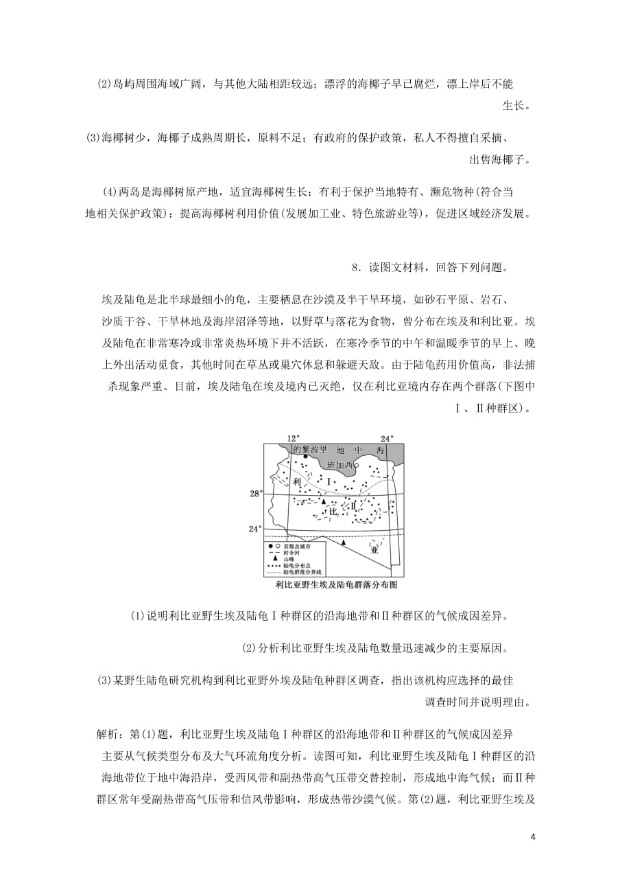 新课改瘦专用高考地理一轮复习课时跟踪检测三十六地理环境对区域发展的影响第2课时高考过关练含解析_第4页