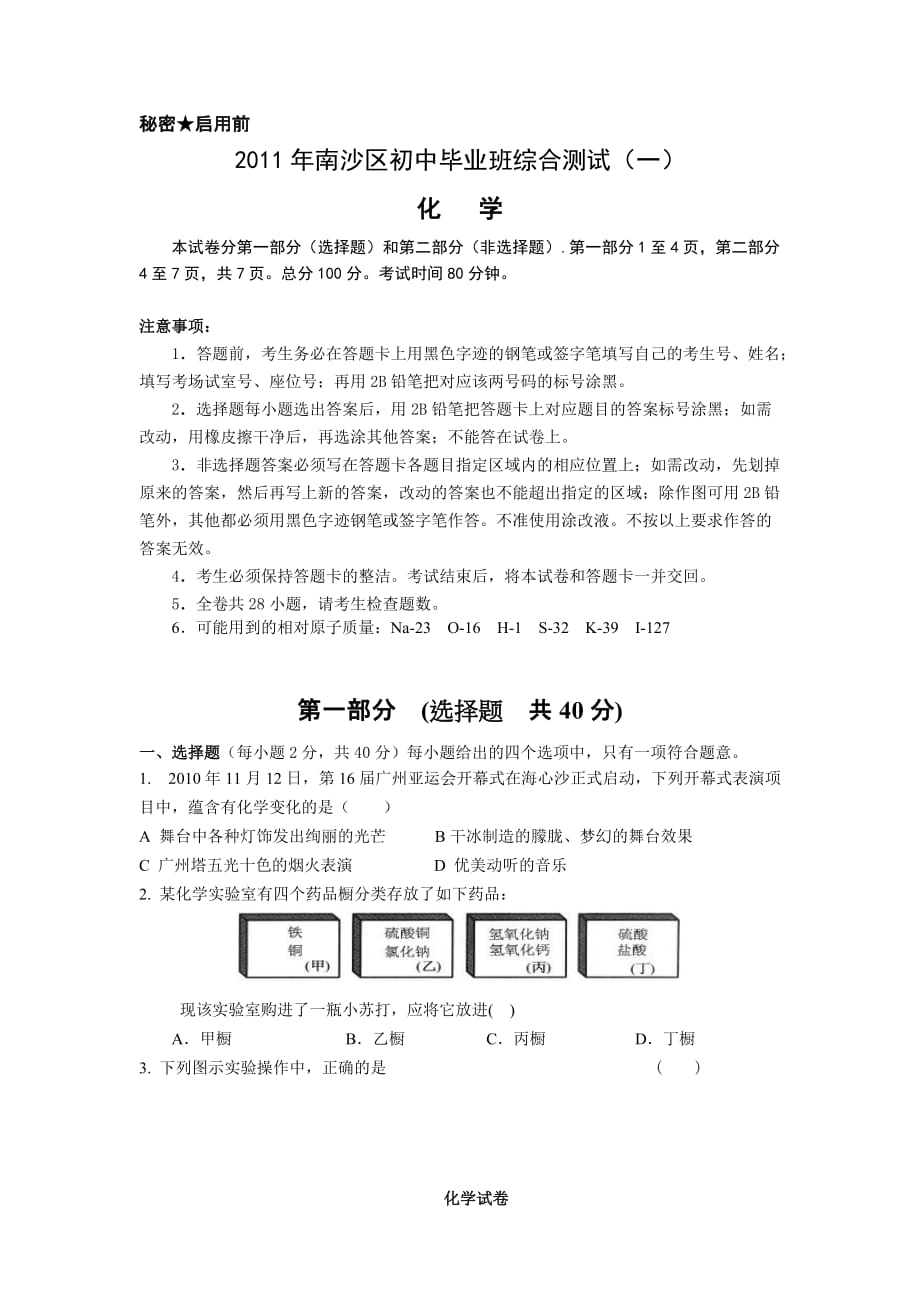 2010-2011学年第一学期初中毕业班综合测试化学试题.doc_第1页