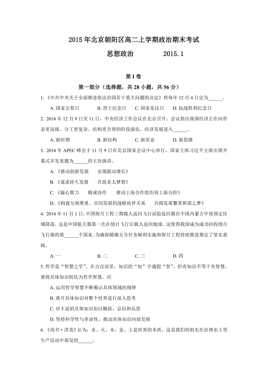 2015年北京市朝阳区高二上学期政 治期末考试_第1页