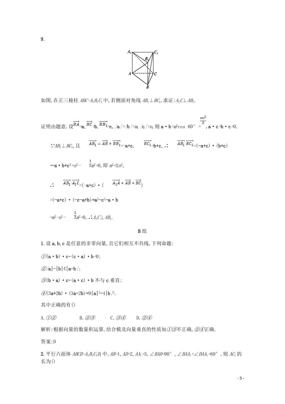 高中数学第二章空间向量与立体几何2.2空间向量的运算第2课时空间向量的数量积课后训练案巩固提升含解析北师大选修2_1_第5页