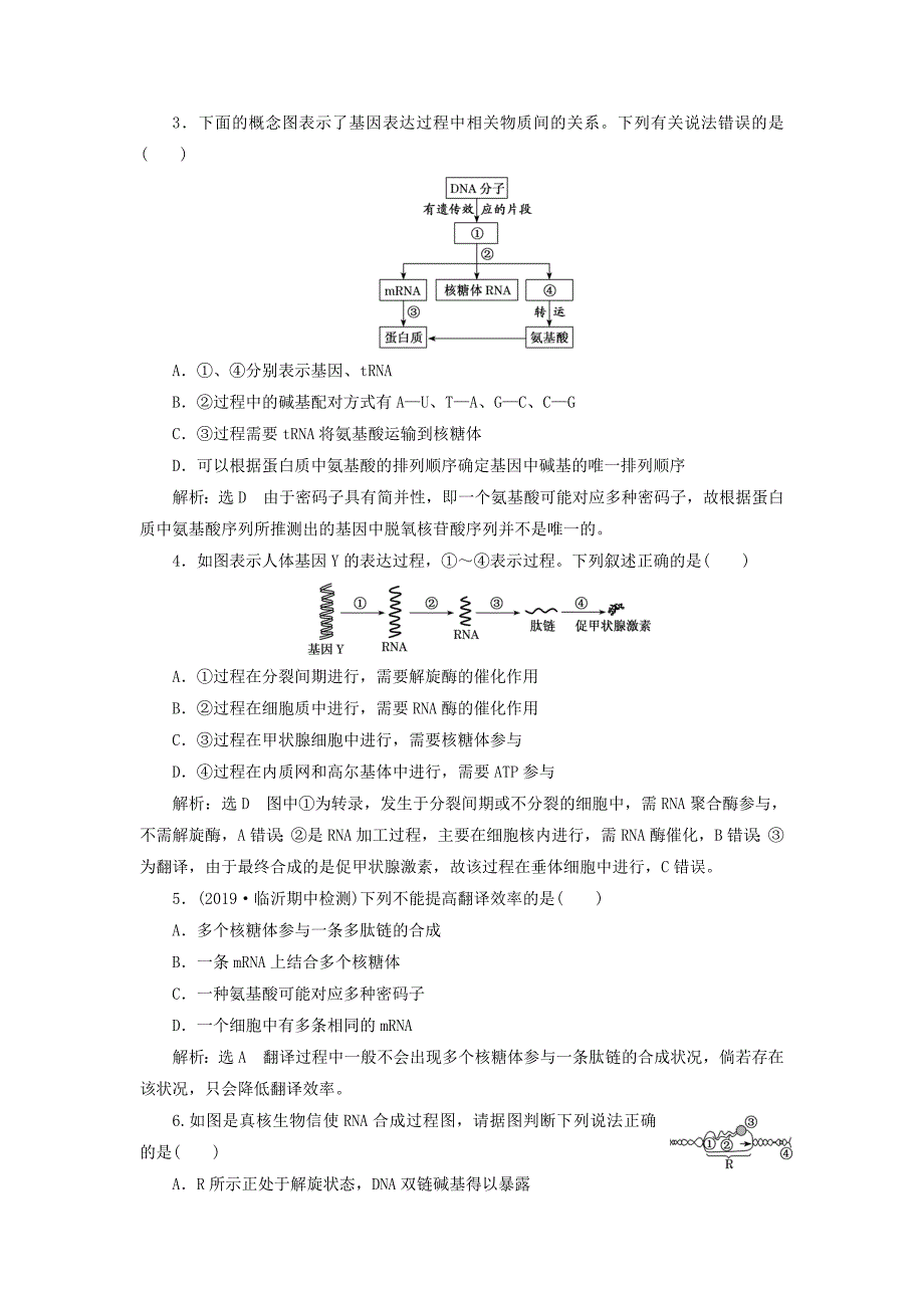 通用版高考生物一轮复习第二单元第3讲基因的表达学案含解析必修220190517111_第3页