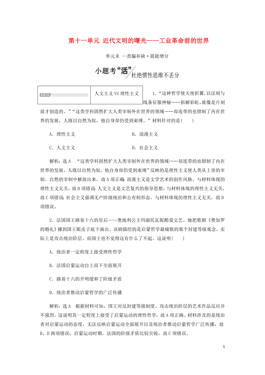 通史高考历史一轮复习第十一单元近代文明的曙光__工业革命前的世界单元小结学案含解析_第1页