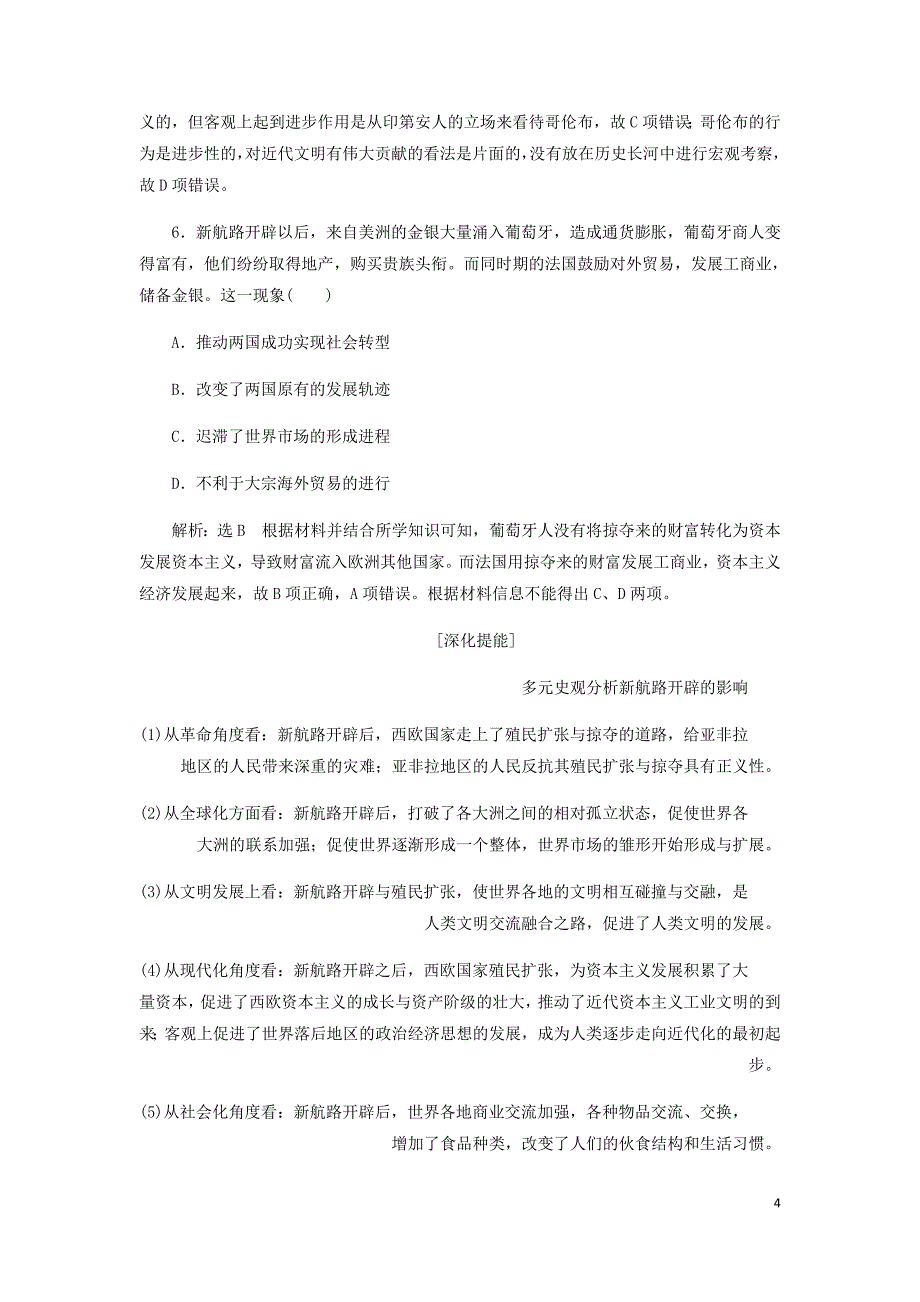 通史高考历史一轮复习第十一单元近代文明的曙光__工业革命前的世界单元小结学案含解析_第4页