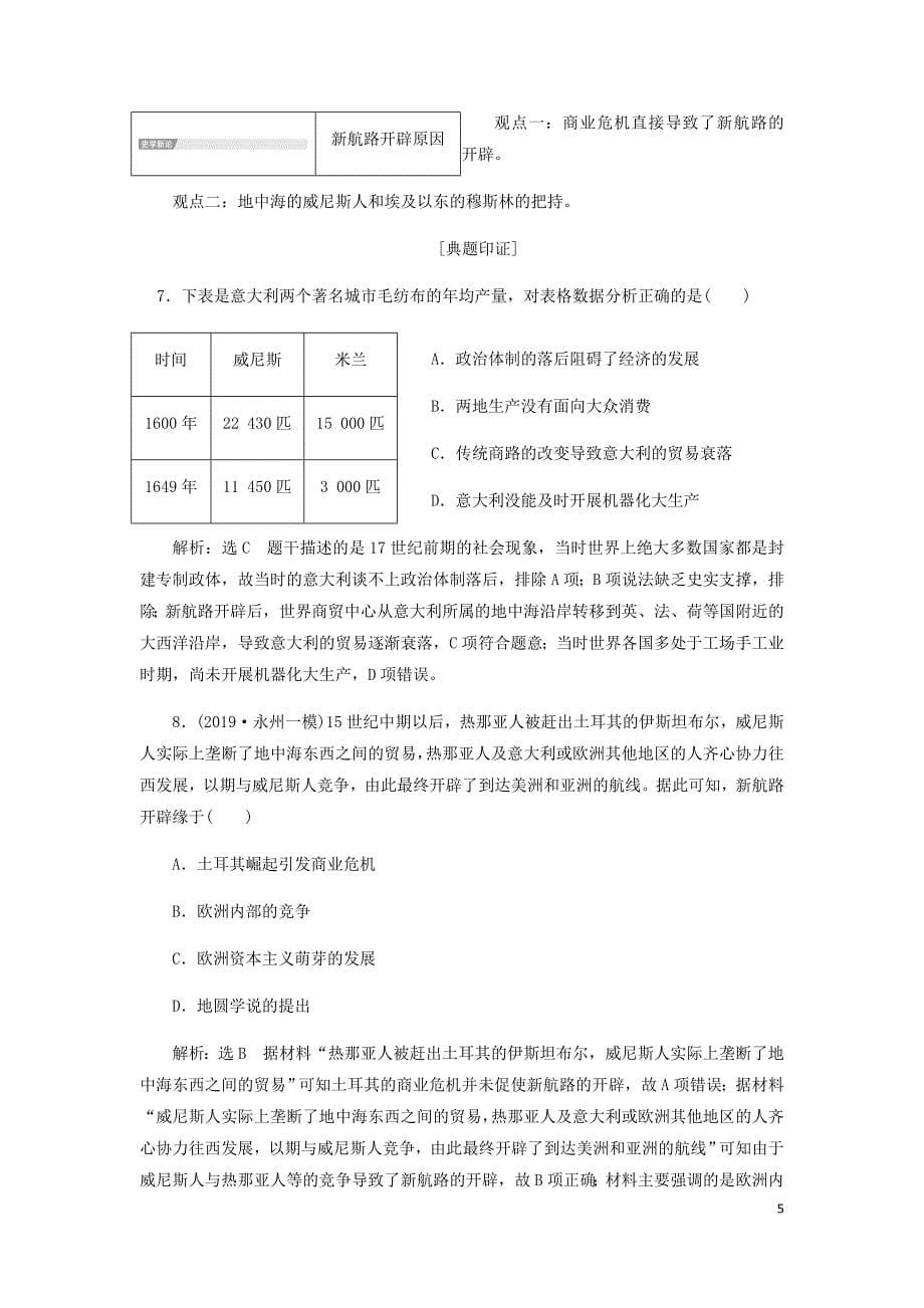 通史高考历史一轮复习第十一单元近代文明的曙光__工业革命前的世界单元小结学案含解析_第5页