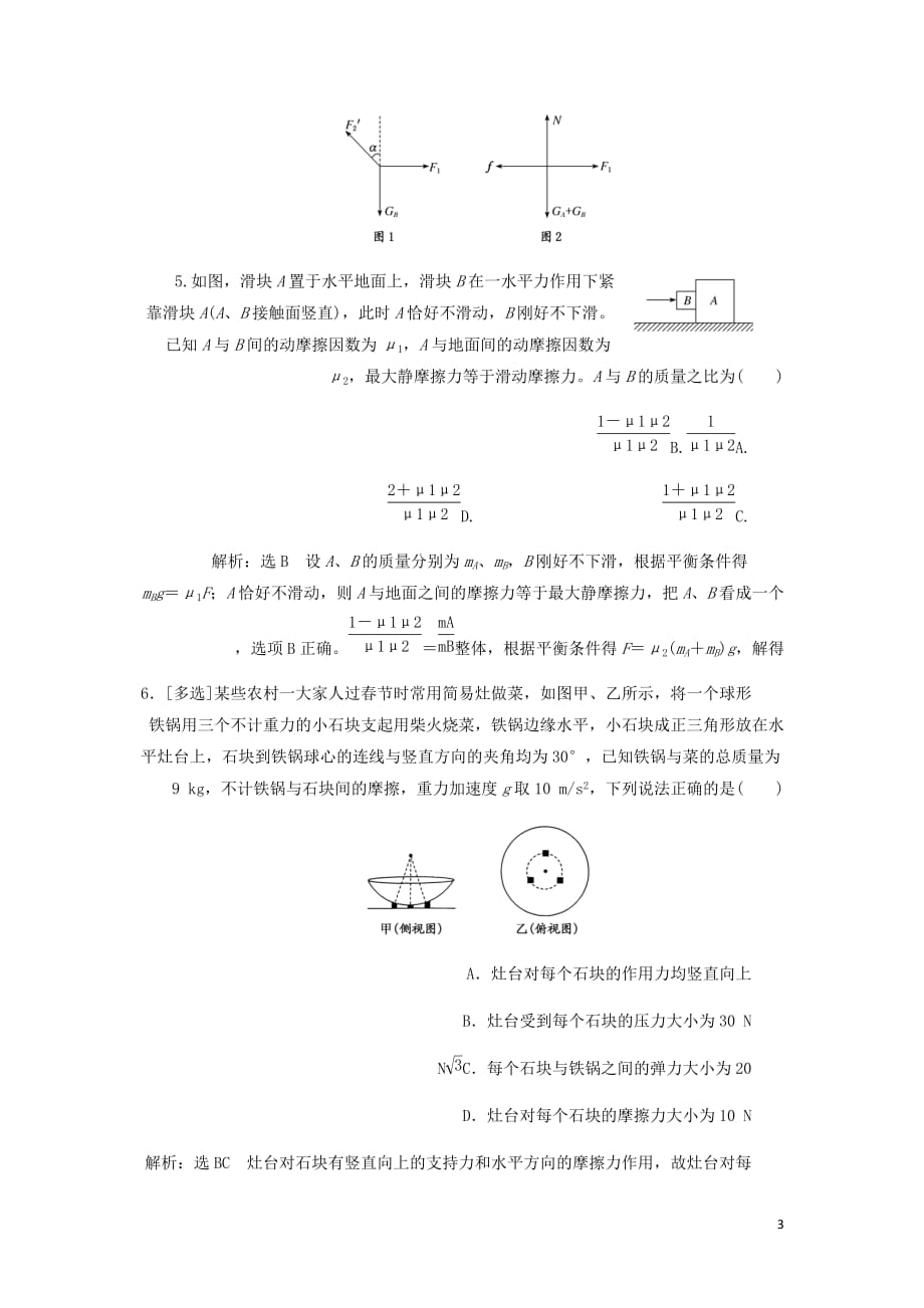 通用高考物理二轮复习专题检测一明“因”熟“力”破解共点力的平衡问题含解析_第3页