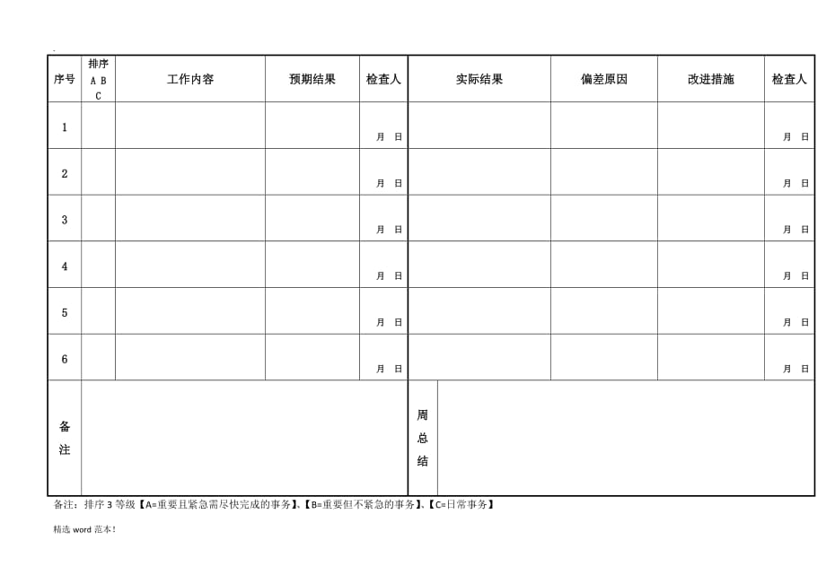 个人计划表(周月、年计划).doc_第1页