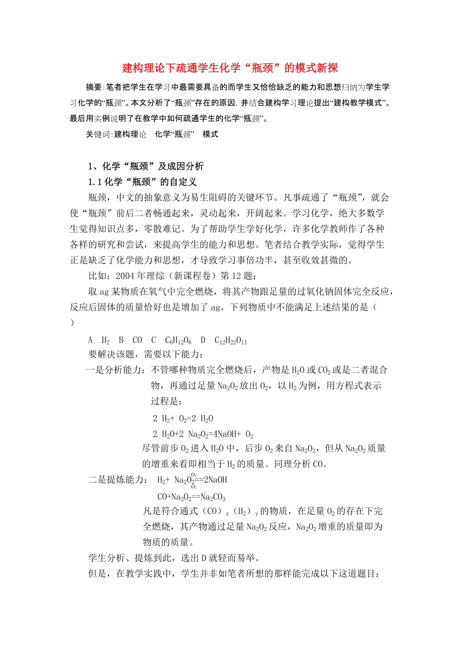 高中化学教学论文建构理论下疏通学生化学“瓶颈”的模式新探.doc_第1页