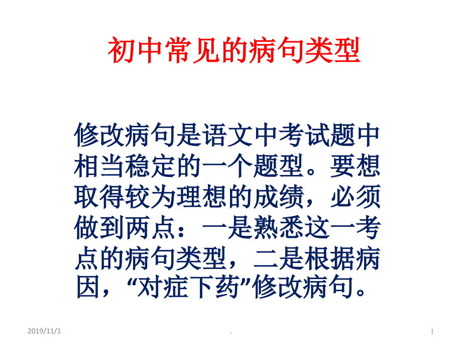 初中常见的病句类型PPT课件.ppt_第1页