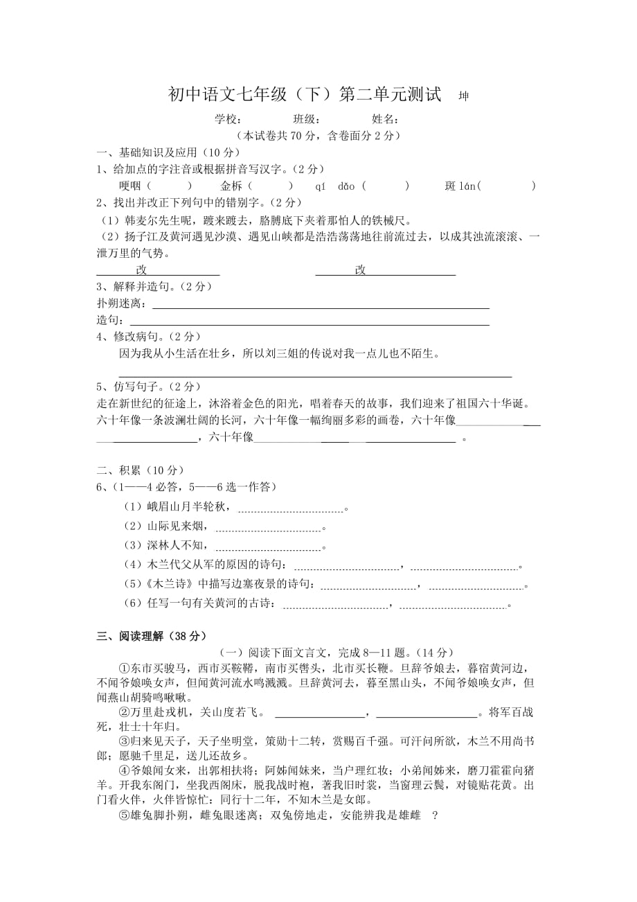 初中语文七年级第二单元（坤）.doc_第1页