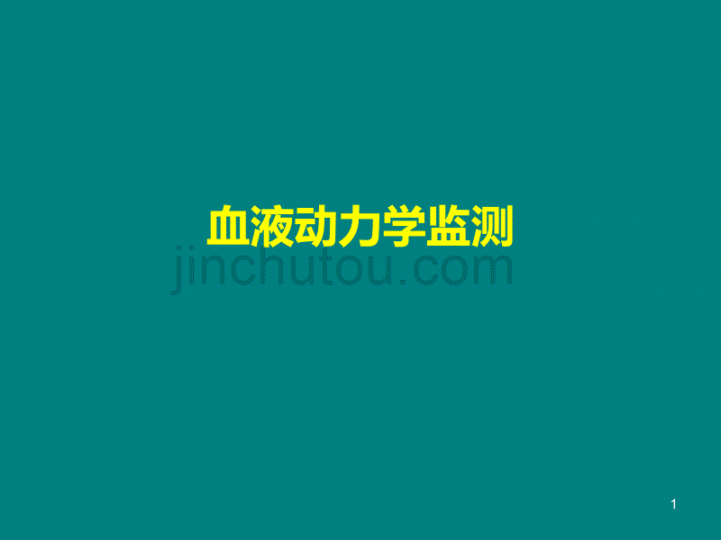 有创及无创血流动力学监测PPT课件.ppt_第1页