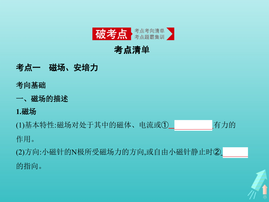 （江苏版5年高考3年模拟A版）物理总复习专题九磁场课件_第2页