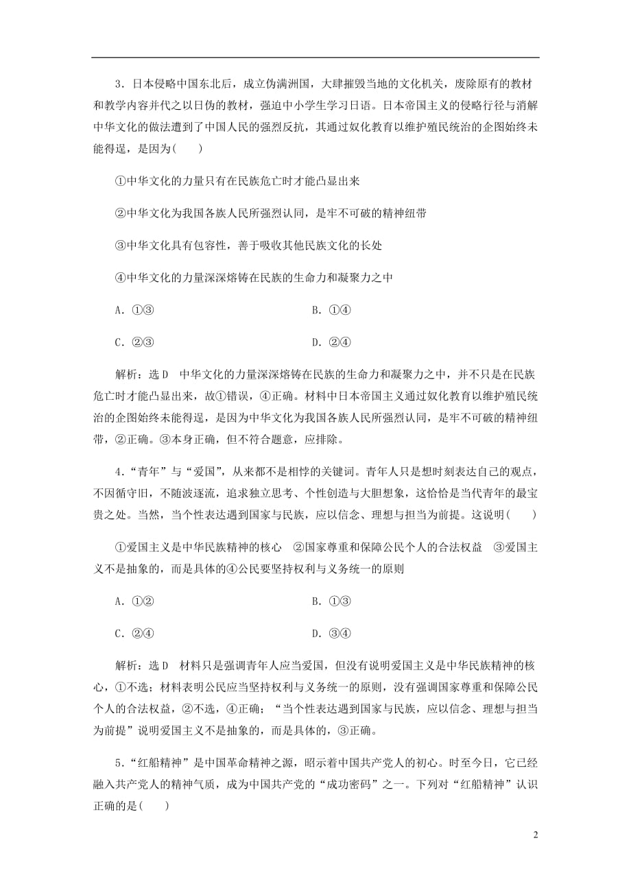 高三政治一轮复习每课一测二十七我们的民族精神_第2页