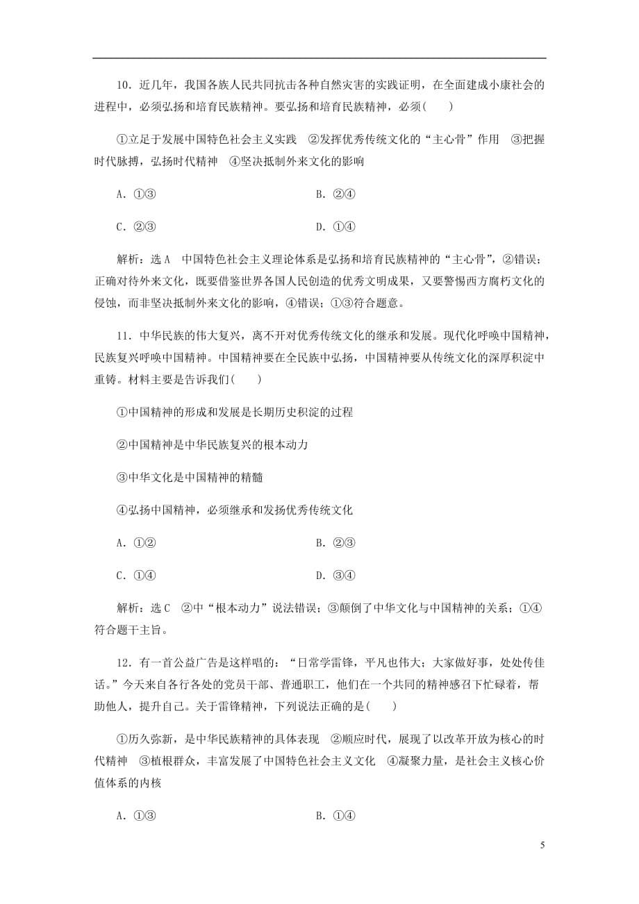 高三政治一轮复习每课一测二十七我们的民族精神_第5页