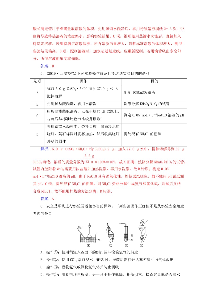 高考化学一轮复习第10章第1节化学实验的常用仪器和基本操作课时跟踪练（含解析）_第2页