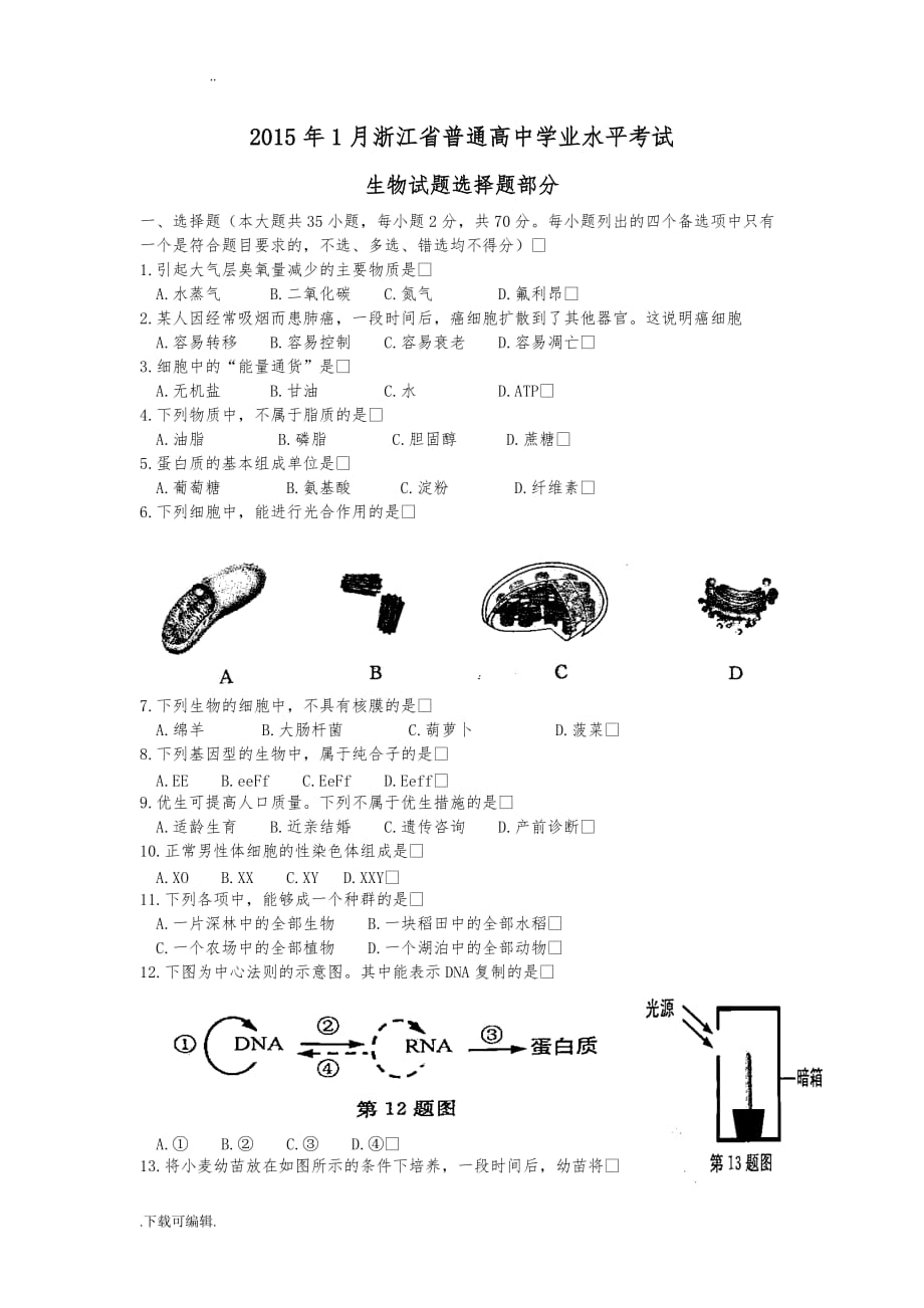 2015年1月浙江省普通高中学业水平考试_生物_试题（卷）_第1页