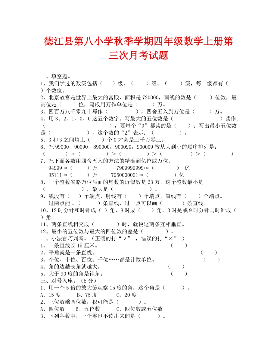 德江县第八小学四年级数学上册第三次月考试题_第1页