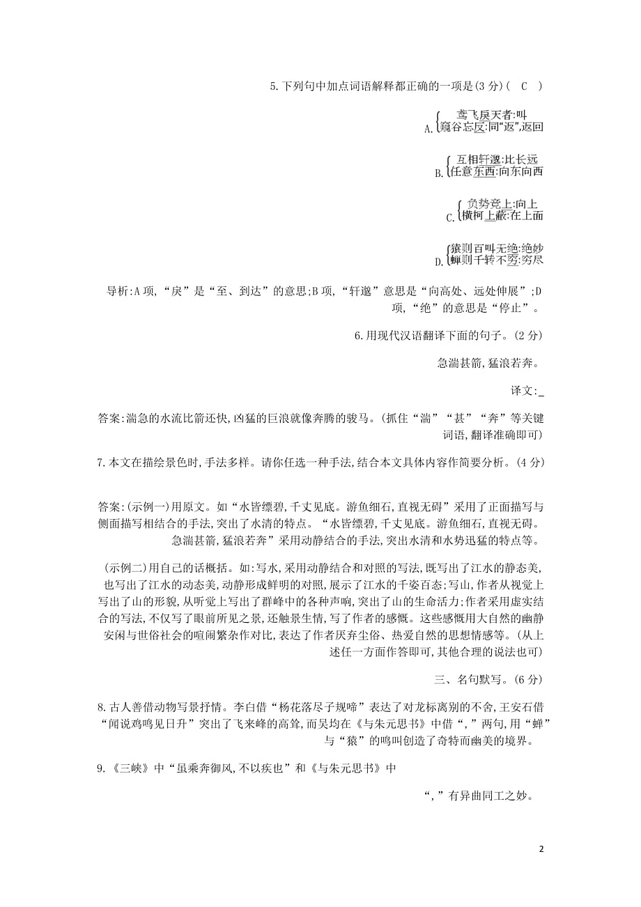 中考语文总复习第一部分教材基础自测八上古诗文与朱元思书练习新人教_第2页